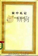 狱中札记（1983 PDF版）