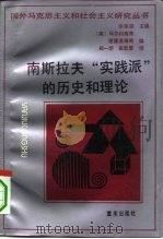 南斯拉夫“实践派”的历史和理论（1994 PDF版）