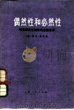偶然性和必然性  略论现代生物学的自然哲学（1977 PDF版）