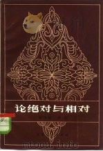 论绝对与相对（1982 PDF版）