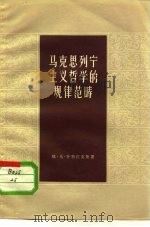 马克思列宁主义哲学的规律范畴（1957 PDF版）