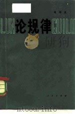 论规律（1981 PDF版）