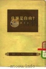 什么是自由?（1954 PDF版）