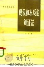 现象和本质的辩证法（1984 PDF版）