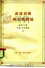 谈谈有限和无限问题（1962 PDF版）