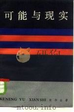 可能与现实（1983 PDF版）