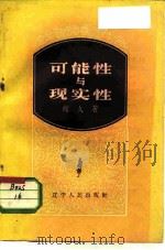 可能性与现实性（1957 PDF版）