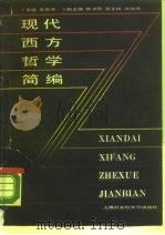 现代西方哲学简编（1988 PDF版）