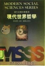 现代世界哲学 1990 PDF电子版封面 7536610572 涂纪亮主编