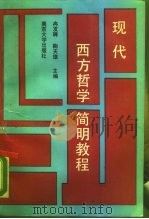 现代西方哲学简明教程（1988 PDF版）