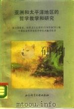 亚洲和太平洋地区的哲学教学和研究（1988 PDF版）
