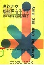 世纪之交的抉择  论中西哲学的会通与融合（1991 PDF版）