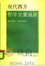 现代西方哲学主要流派（1988 PDF版）