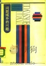 问题域外的问题 现代西方哲学方法论探要 1988 PDF电子版封面 7208001685 俞吾金著