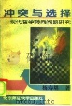 冲突与选择  现代哲学“转向”问题研究（1996 PDF版）