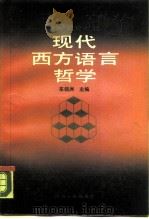 现代西方语言哲学（1989 PDF版）