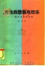 理性的悲哀与欢乐  理性非理性批判（1993 PDF版）