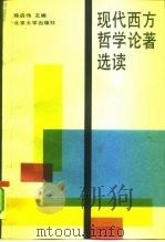 现代西方哲学论著选读（1992 PDF版）