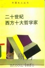 二十世纪西方十大哲学家（1990 PDF版）