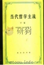 当代哲学主流 下 1992 PDF电子版封面 7100007798 (联邦德国)施太格缪勒(Stegmuller,Wolfgan