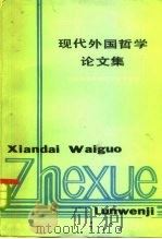 现代外国哲学论文集（1982 PDF版）