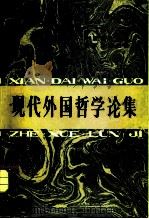 现代外国哲学论集（1982 PDF版）