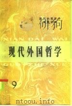 现代外国哲学（1986 PDF版）