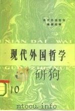 现代外国哲学（1987 PDF版）