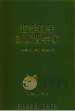 哲学百年  新近哲学家（1996 PDF版）