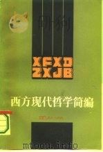 西方现代哲学简编（1987 PDF版）