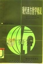 当代哲学论丛 现代西方哲学概说（1986年09月第1版 PDF版）