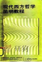 现代西方哲学简教程（1987 PDF版）