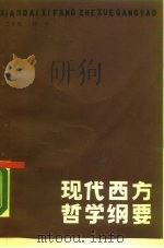 现代西方哲学纲要（1986 PDF版）