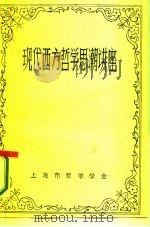 现代西方哲学思潮讲座（1985 PDF版）