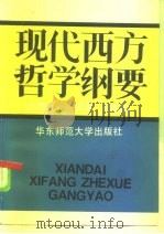 现代西方哲学纲要（1986 PDF版）