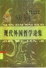 现代外国哲学研究论集（1981 PDF版）