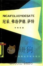 尼采、弗洛伊瞧、萨特（1988 PDF版）