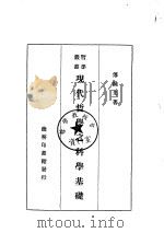 现代哲学之科学基础（1935 PDF版）