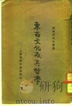 东西文化及其哲学（1922 PDF版）