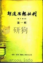 胡适思想批判  论文汇编  第1辑（1955 PDF版）