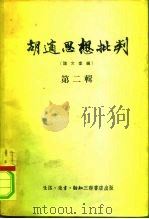 胡适思想批判  论文汇编  第2辑（1955 PDF版）