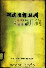 胡适思想批判 第5辑 1955 PDF电子版封面 三联书店编辑