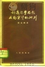胡适哲学思想反动实质的批判（1955 PDF版）