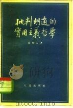 批判胡适的实用主义哲学（1955 PDF版）