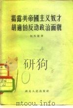 揭露帝国主义奴才胡适的反动政治面貌 1956 PDF电子版封面 11106·4 侯外庐著