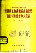 对胡适派和胡风派反动思想的批判有什么重大意义（1955 PDF版）