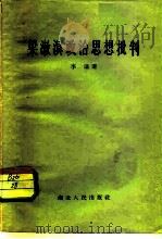 梁漱溟政治思想批判（1956 PDF版）