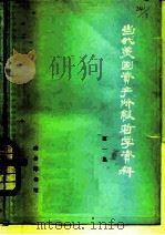 当代美国资产阶级哲学资料  第二次大战后美国哲学论著选译  第1集（1978 PDF版）