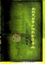 当代美国资产阶级哲学资料  第二次大战后美国哲学论著选译  第4集（1980 PDF版）