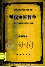 现代美国哲学（1963 PDF版）